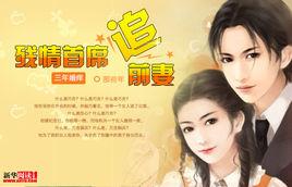 三年婚癢:殘情首席追前妻 三年婚癢:殘情首席追前妻