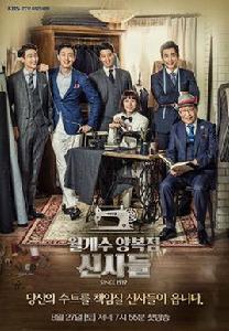 月桂西裝店的紳士們 月桂西裝店的紳士們