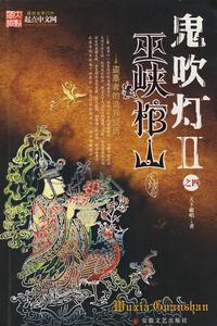 鬼吹燈之8:巫峽棺山 鬼吹燈之8:巫峽棺山