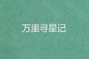 萬里尋星記 萬里尋星記