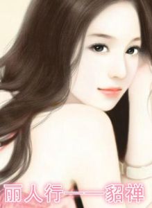 《麗人行——貂禪》 《麗人行——貂禪》