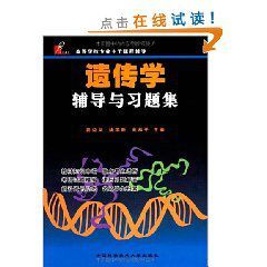 遺傳學輔導與習題集 遺傳學輔導與習題集