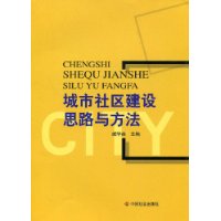 城市社區建設思路與方法 城市社區建設思路與方法