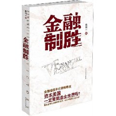 金融制勝 金融制勝