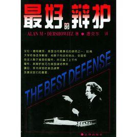 最好的辯護 最好的辯護