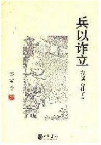 兵以詐立:我讀孫子 兵以詐立:我讀孫子