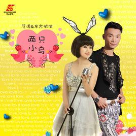 兩隻小鳥[藝濤/東方依依演唱歌曲]