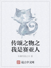 傳頌之物之我是賽亞人 傳頌之物之我是賽亞人