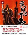 武界之王 武界之王