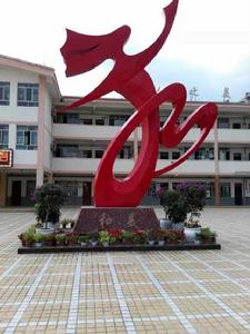 道真自治縣民族中學 道真自治縣民族中學