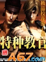 特種教官 特種教官