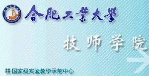 合肥工業大學技師學院 合肥工業大學技師學院