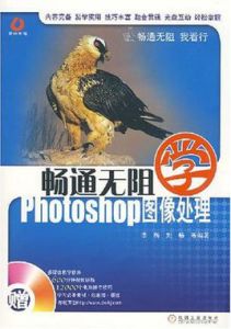 《暢通無阻學Photoshop圖像處理》 《暢通無阻學Photoshop圖像處理》