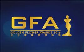 金花獎國際微電影大賽 金花獎國際微電影大賽