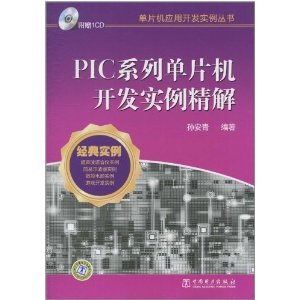 PIC系列單片機開發實例精解