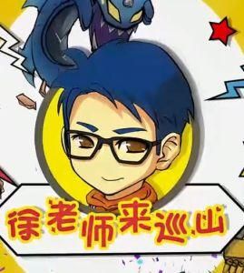 徐老師來巡山 徐老師來巡山