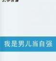 我是男兒當自強 我是男兒當自強