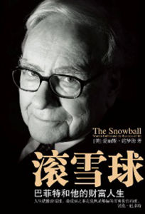 《滾雪球:巴菲特和他的財富人生》 《滾雪球:巴菲特和他的財富人生》