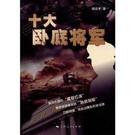 十大臥底將軍