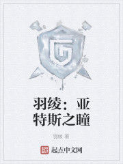 羽綾：亞特斯之瞳