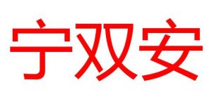 寧雙安 寧雙安