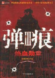 彈痕III-熱血勳章 彈痕III-熱血勳章