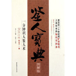 鑒人寶典:一分鐘識人鑒人術 鑒人寶典:一分鐘識人鑒人術