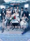 小時代3：刺金時代