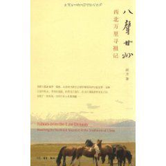 八聲甘州:西北萬里尋祖記 八聲甘州:西北萬里尋祖記