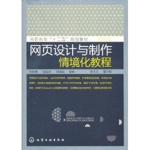網頁設計與製作情境化教程