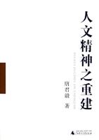 人文精神之重建