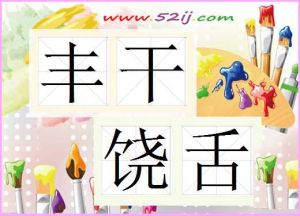 豐乾饒舌 豐乾饒舌