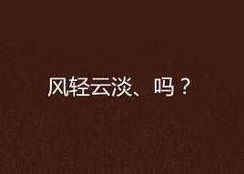 風輕雲淡、嗎? 風輕雲淡、嗎?