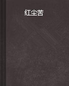 紅塵苦