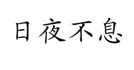 日夜不息 日夜不息