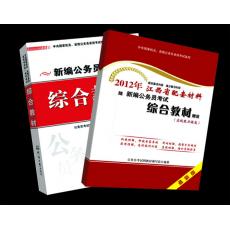 江西公務員考試綜合教材
