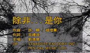 除非是你 除非是你