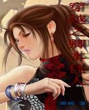 《穿越之卿本佳人》 《穿越之卿本佳人》