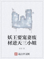 妖王要寵妻廢材逆天三小姐 妖王要寵妻廢材逆天三小姐