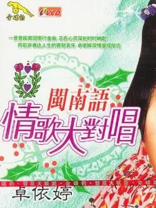 閩南語情歌大對唱 閩南語情歌大對唱