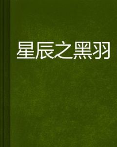 星辰之黑羽