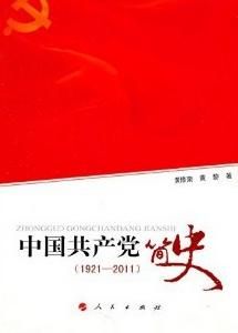 中國共產黨簡史[1921-2011]
