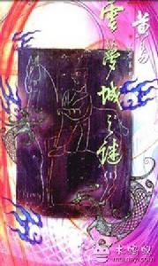 雲夢城之謎 雲夢城之謎