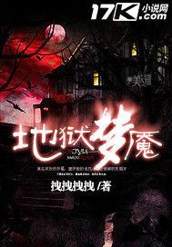 地獄夢魘 地獄夢魘