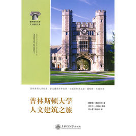 普林斯頓大學人文建築之旅