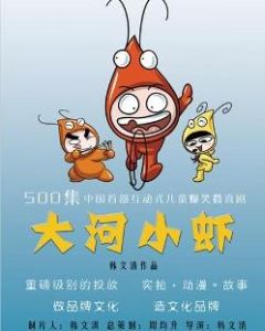 大河小蝦