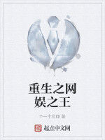 重生之網娛之王 重生之網娛之王