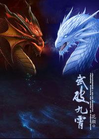 欲娶十個老婆先修仙:武破九霄 欲娶十個老婆先修仙:武破九霄