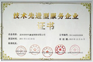 技術先進型服務企業證書