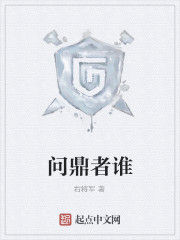 問鼎者誰 問鼎者誰